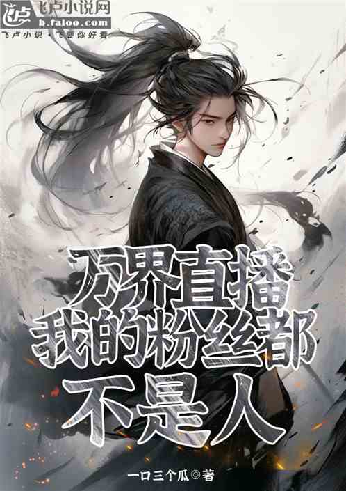万界直播，我的粉丝都不是人？