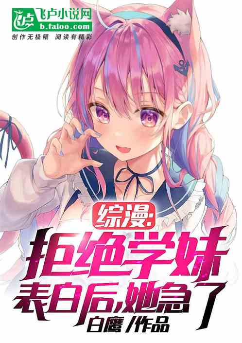 综漫：拒绝学妹表白后，她急了