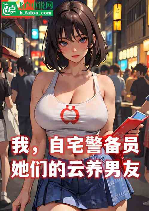 我，自宅警备员，她们的云养男友
