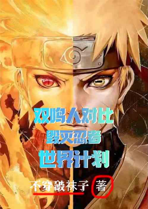 双鸣人对比：毁灭忍者世界计划