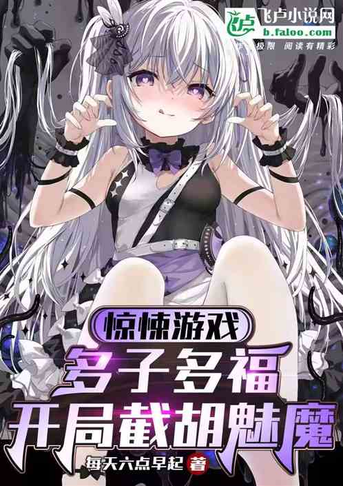 惊悚：多子多福，开局截胡魅魔