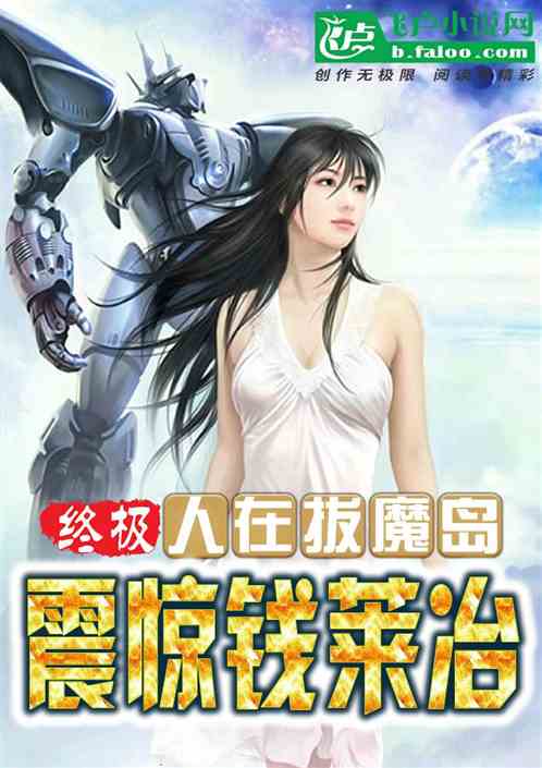 终极：人在拔魔岛，震惊钱莱冶