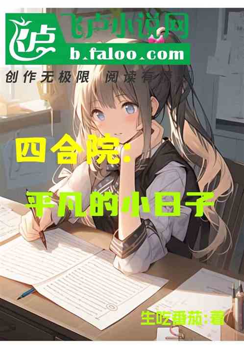 四合院：平凡的小日子