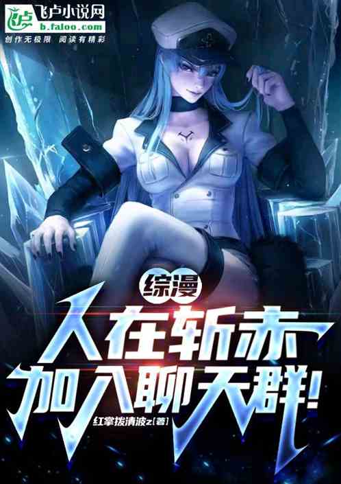 综漫：人在斩赤，加入聊天群！
