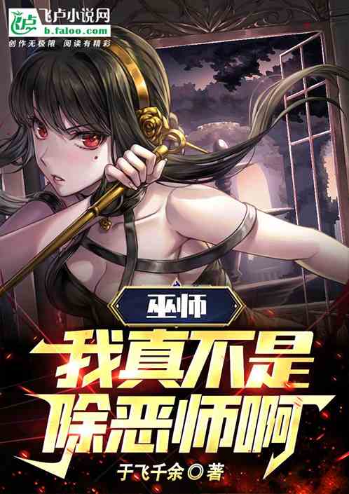 巫师：我真不是除恶师啊！
