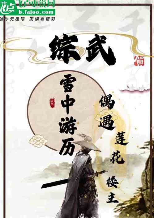 综武：雪中游历偶遇莲花楼主