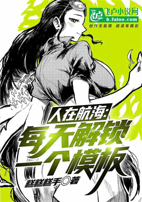 人在航海：每天解锁一个模板