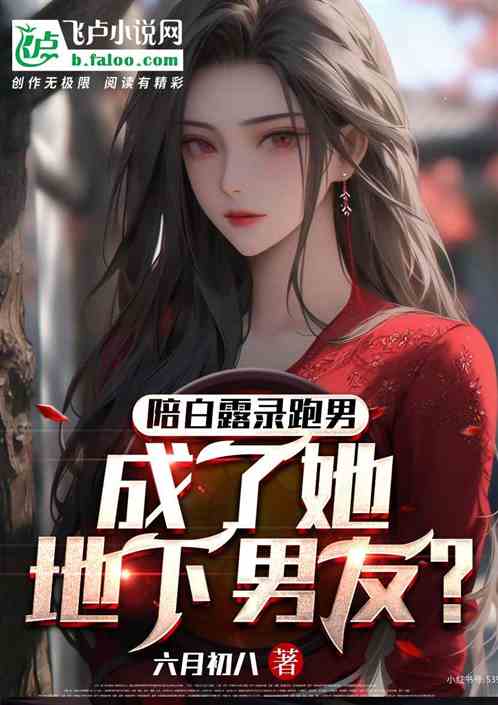 陪白露录跑男，成了她的地下男友