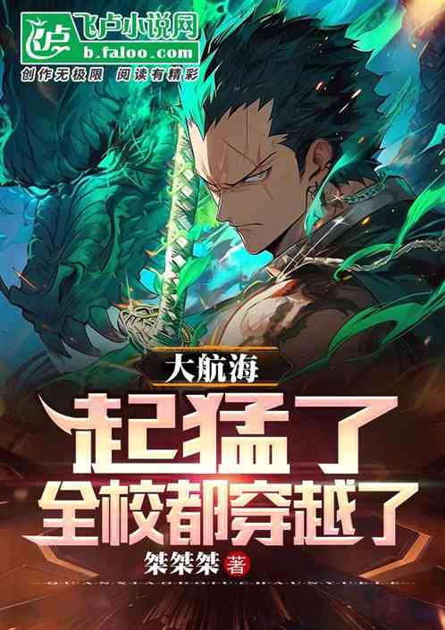 大航海：起猛了，全校都穿越了！