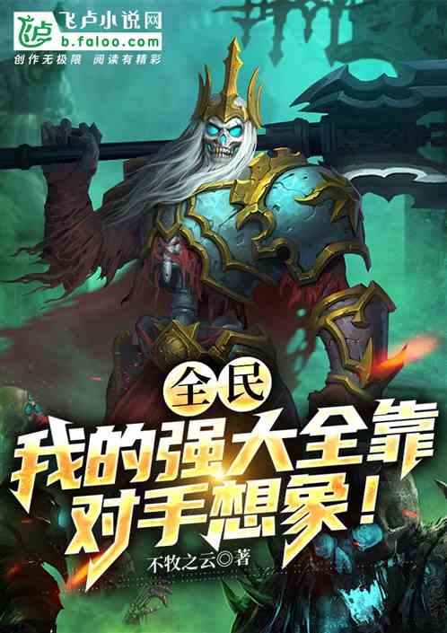 全民：我的强大全靠对手想象！