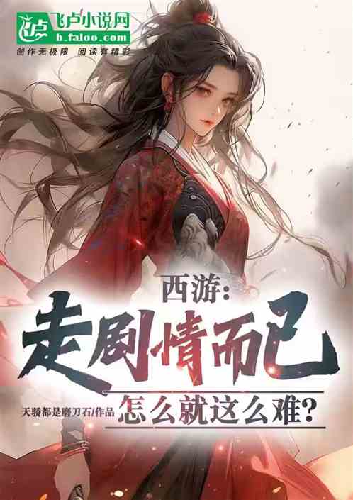 西游：走剧情而已，怎么这么难？