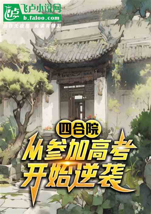 四合院：我要参加高考，众禽笑了