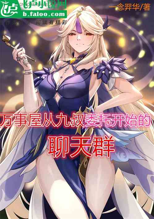 万事屋：从九叔委托开始的聊天群