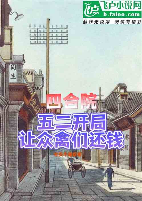 四合院：五二开局，让贾张氏还钱