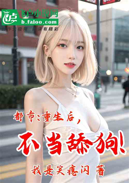 都市:重生后，不当舔狗！