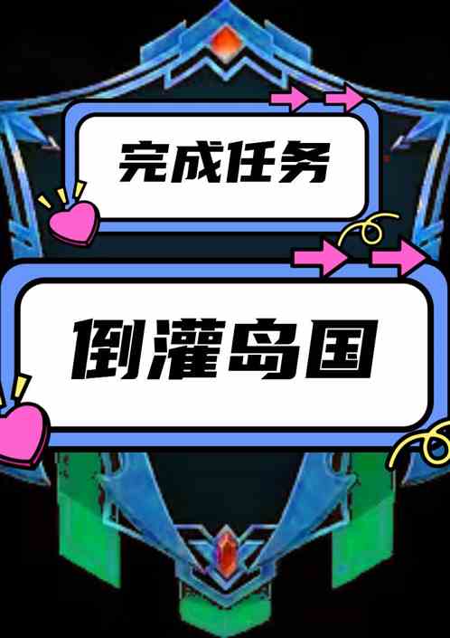 聊天群：完成任务，倒灌岛国
