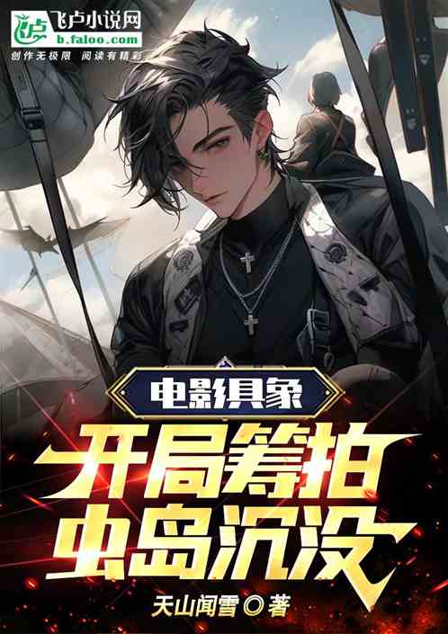 电影具象：开局筹拍虫岛沉没