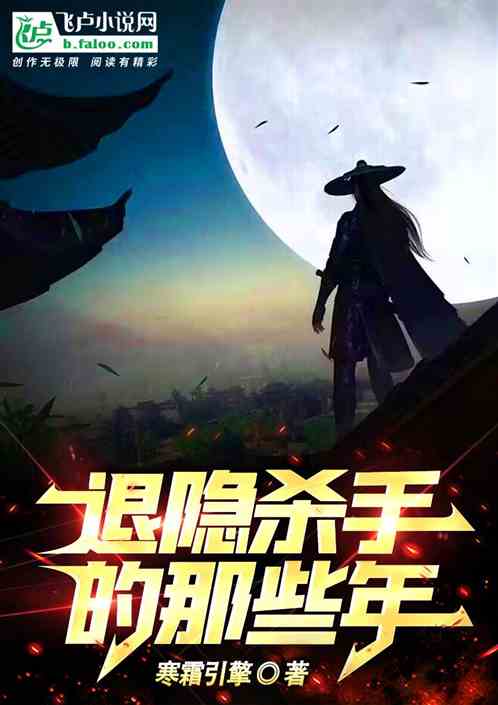 退隐杀手的那些年