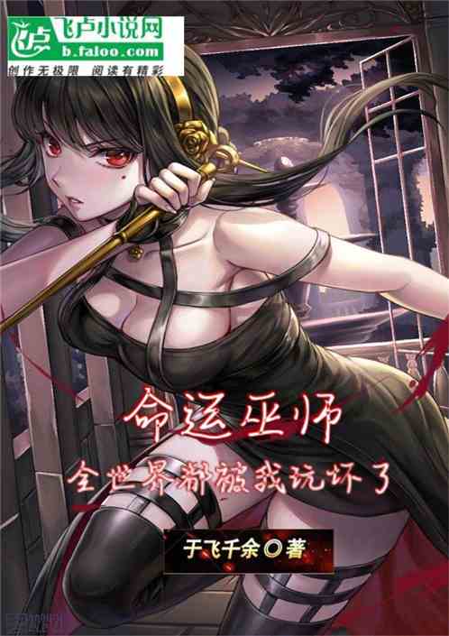 命运巫师：全世界都被我玩坏了！