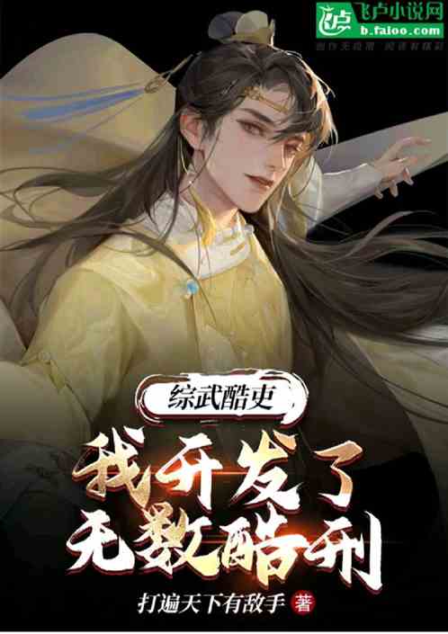 综武酷吏：我开发了无数酷刑！