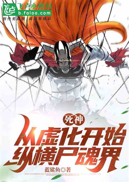 死神：从虚化开始纵横尸魂界