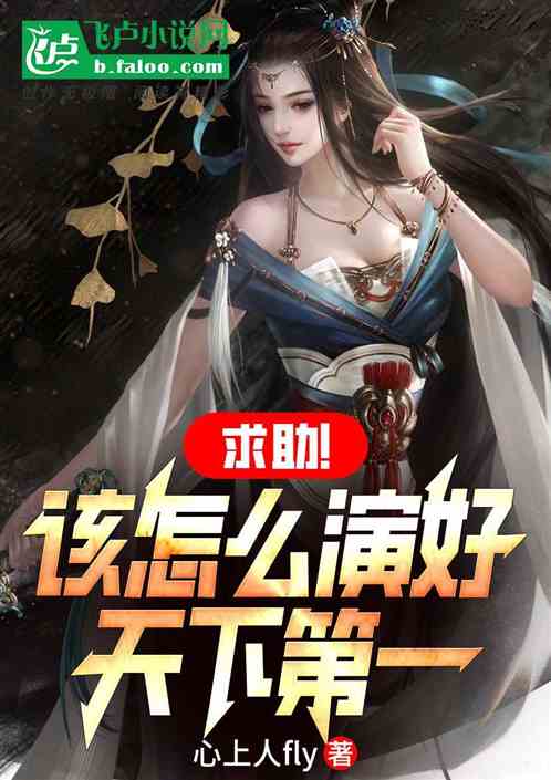 综武：求助！该怎么演好天下第一