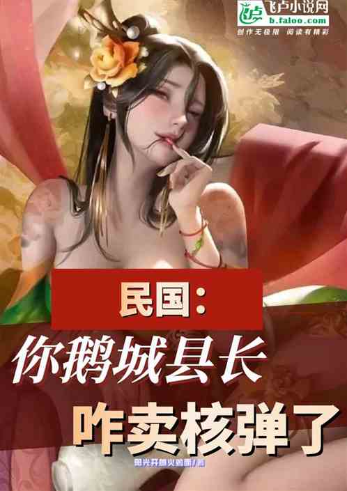 民国：你鹅城县长，咋卖核弹了？