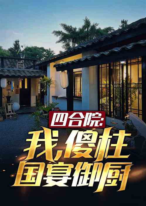 四合院：重生傻柱，我百倍偿还！