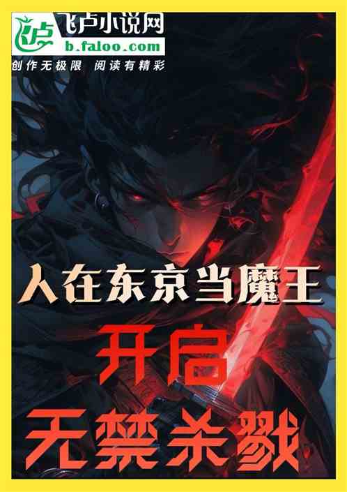 人在东京当魔王，开启无禁杀戮
