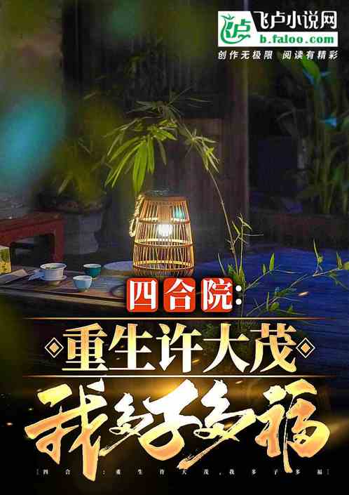 四合院：重生许大茂，我多子多福