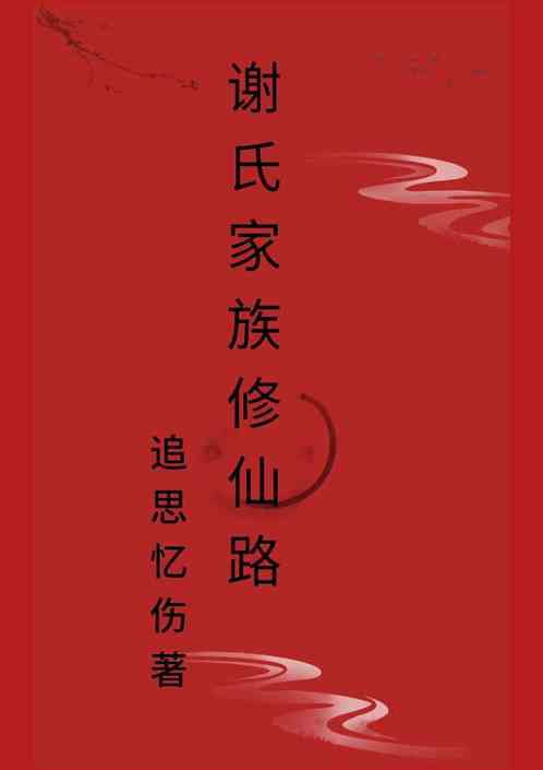 谢氏家族修仙路