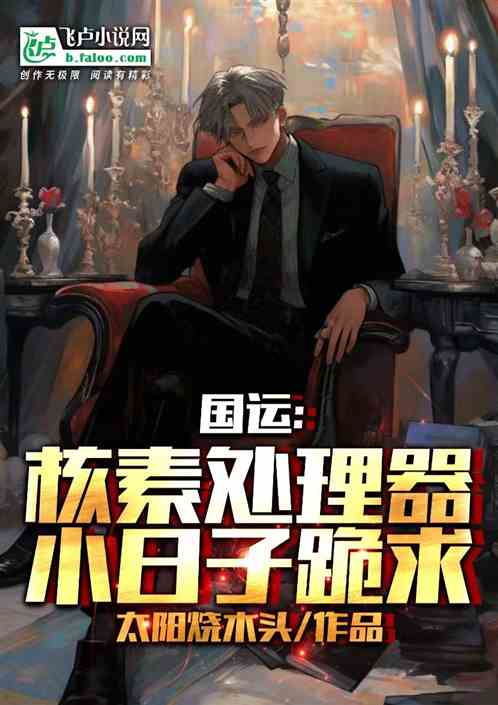 国运：核素处理器，馋哭小日子