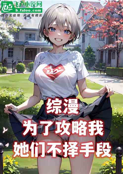 综漫：为了攻陷我，她们不择手段