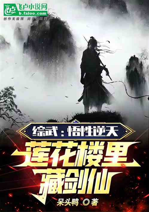 综武：悟性逆天，莲花楼里藏剑仙