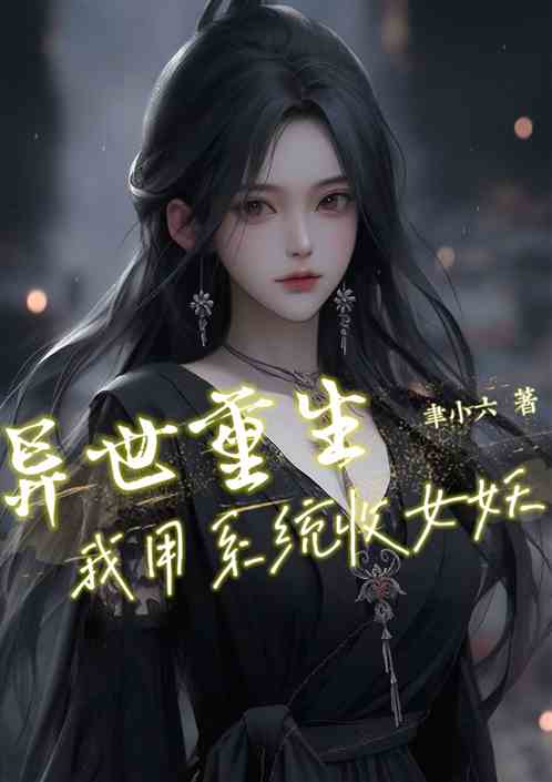 异世重生，我用系统收女妖