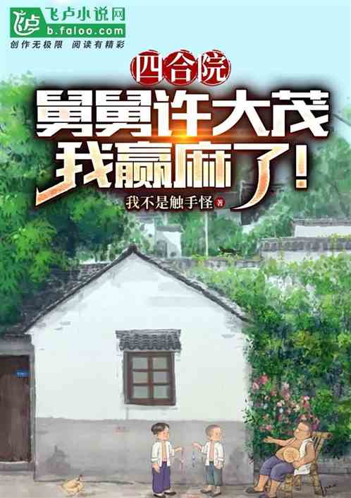 四合院：舅舅许大茂，我赢麻了!