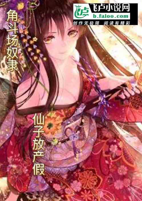 角斗场奴隶，仙女放产假！