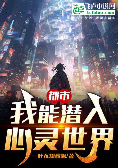 都市：我能潜入心灵世界