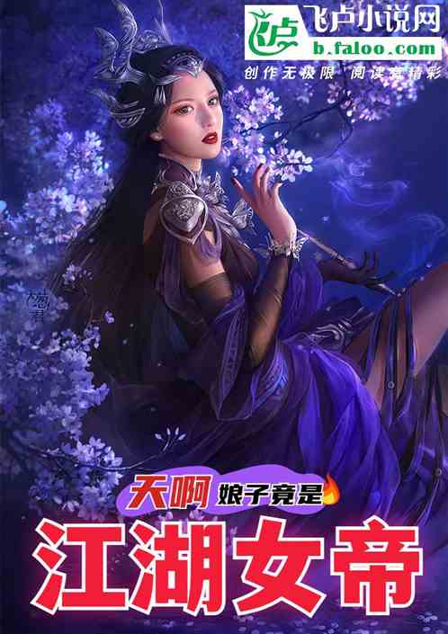 天啊！娘子竟是江湖女帝