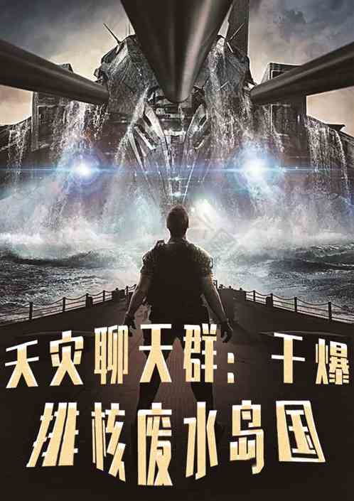 天灾聊天群：干爆排核废水岛国