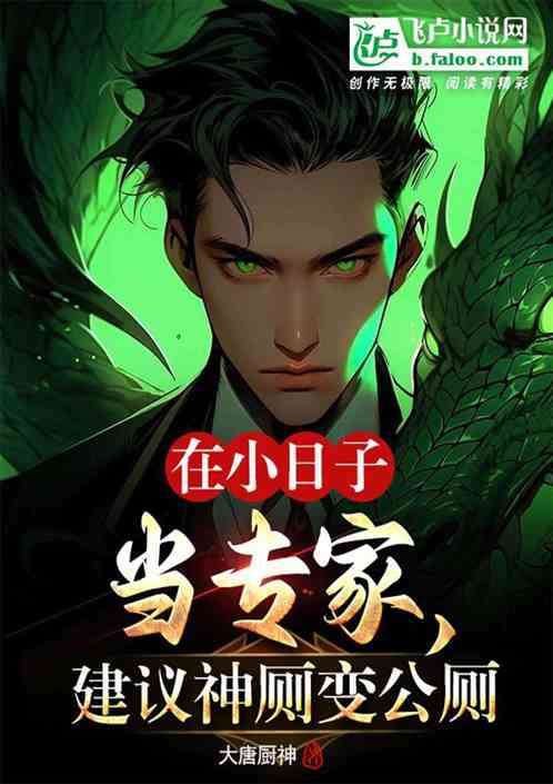 在小日子当专家，建议神厕变公厕