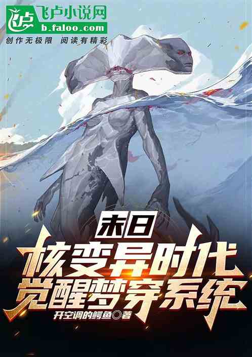 末日：核变异时代，觉醒梦穿系统