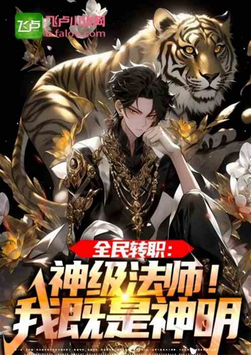 全民转职：神级法师！我既是神明