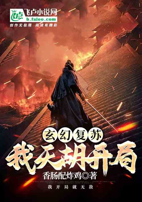 玄幻复苏：我天胡开局