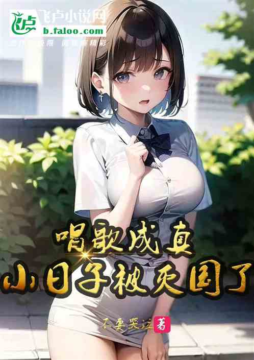 唱歌成真？小日子被唱到灭国