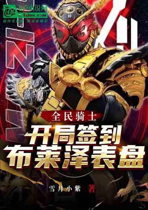 全民骑士：开局签到布莱泽表盘
