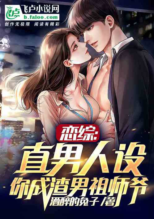 恋综：直男剧本，你成渣男祖师爷