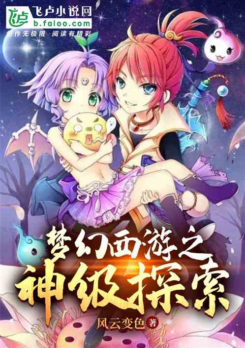 梦幻西游之神级探索