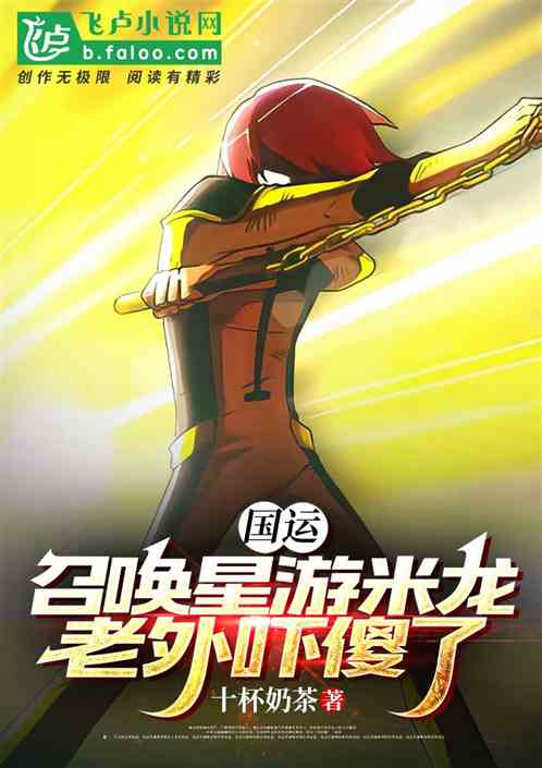 国运:召唤星游米龙，老外吓傻了