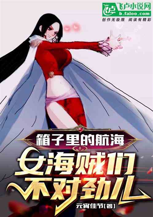 箱子里的航海，女海贼们不对劲儿
